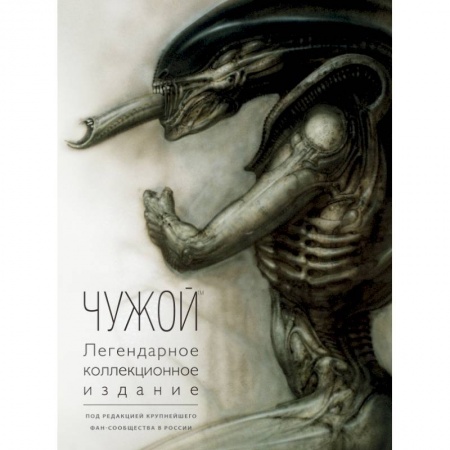Кино. Киноискусство, книга Чужой. Легендарное коллекционное издание (2-е изд.) заказать