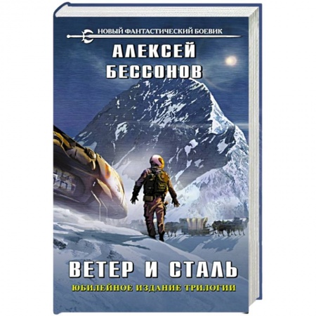 Русская фантастика, книга Ветер и сталь заказать