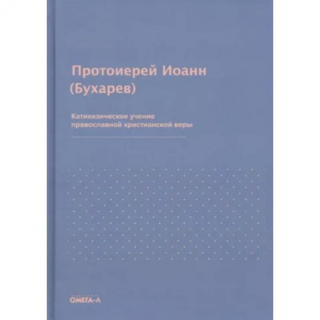 Православие в целом, книга Катихизическое учение православной христианской веры. Иоанн (Бухарев), протоиерей заказать