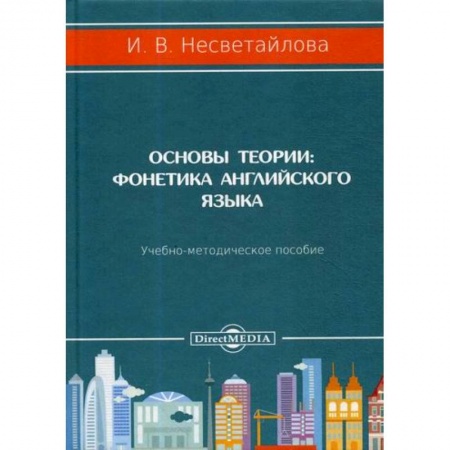 Учебники, самоучители, пособия, книга Основы теории. Фонетика английского языка заказать