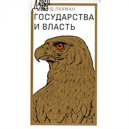 Право. Юриспруденция, книга Государство и власть заказать
