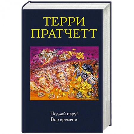 Зарубежное фэнтези, книга Поддай пару! Вор времени заказать