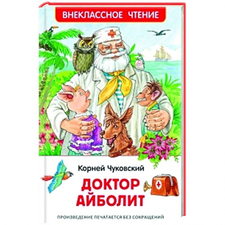 Сказки отечественных писателей, книга Доктор Айболит заказать