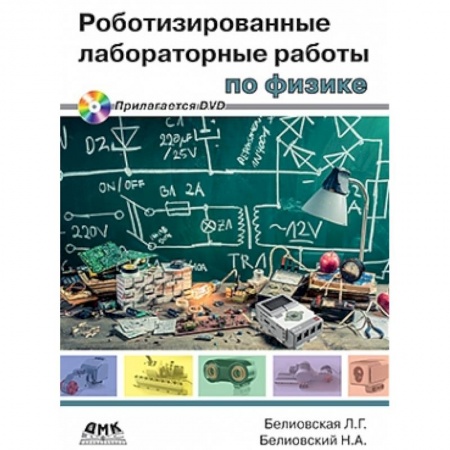 Книги, книга Роботизированные лабораторные работы по физике заказать