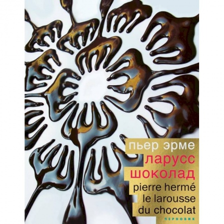 Выпечка, десерты, книга Шоколад заказать