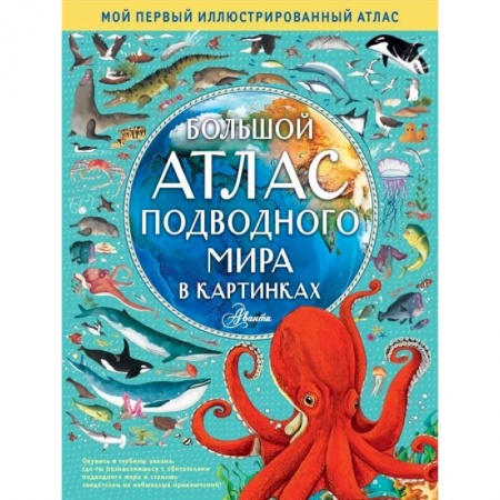 Атласы и карты, книга Большой атлас подводного мира в картинках заказать