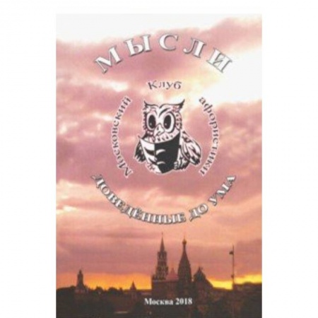 Афоризмы, юмор, сатира, книга Мысли доведенные до ума заказать