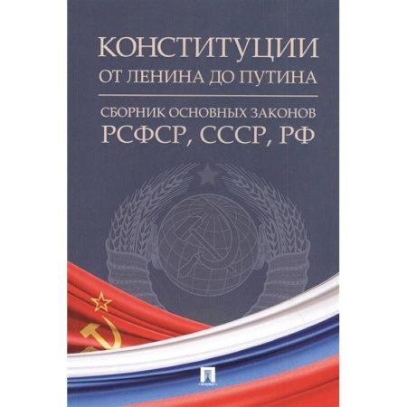 Конституционное (государственное) право, книга Конституции от Ленина до Путина. Сборник основных законов РСФСР, СССР, РФ заказать