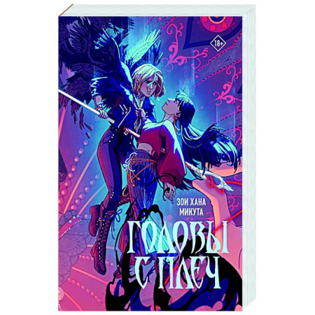 Зарубежное фэнтези, книга Головы с плеч заказать