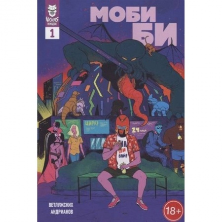 Комиксы. Манга, книга Моби Би. 1 выпуск заказать