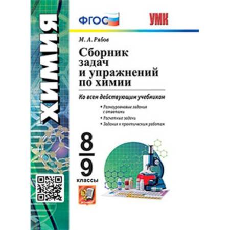 Химия, книга УМК Химия 8-9кл. Сборник задач и упражнений заказать
