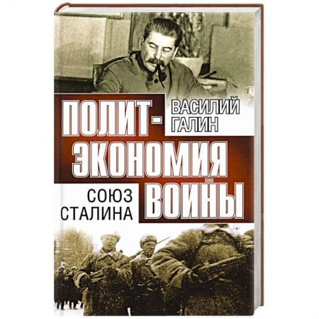 Великая Отечественная война 1941-1945 гг., книга Союз Сталина. Политэкономия войны заказать