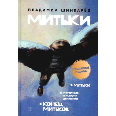 Другие издания, книга Митьки. Материалы к истории движения. Конец митьков заказать