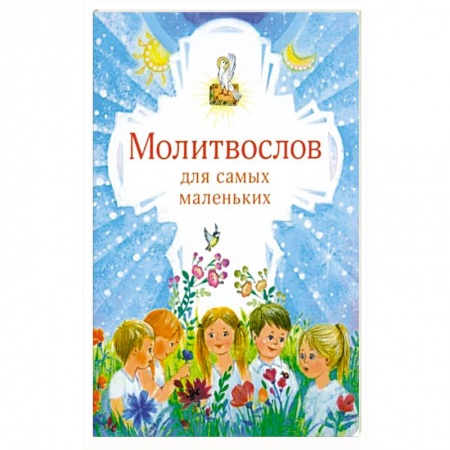 Религиозная литература для детей, книга Молитвослов для самых маленьких заказать