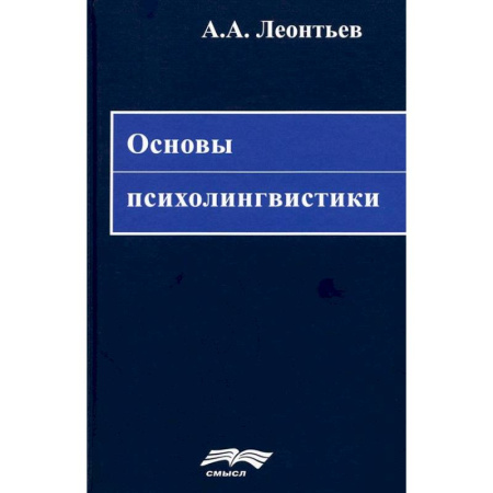 Психология отдельных видов деятельности, книга Основы психолингвистики заказать