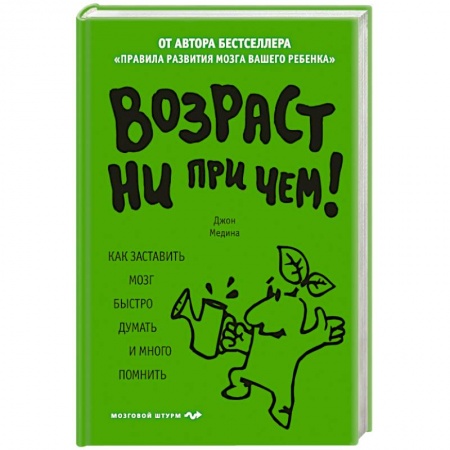 Психология личности, книга Возраст ни при чем. Как заставить мозг быстро думать и много помнить. заказать
