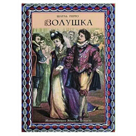 Сказки зарубежных писателей, книга Золушка заказать