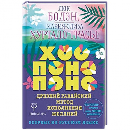 Эзотерические учения, книга Хоопонопоно. Древний гавайский метод исполнения желаний заказать