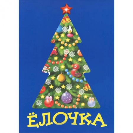 Книги, книга Елочка заказать