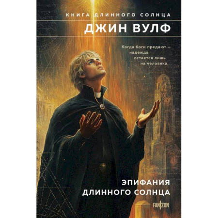 Зарубежное фэнтези, книга Эпифания Длинного Солнца (Брия. Книга Длинного Солнца #3-4) заказать