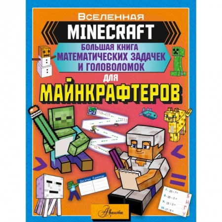 Кроссворды, головоломки, комиксы, книга MINECRAFT. Большая книга математических задачек и головоломок для майнкрафтеров заказать