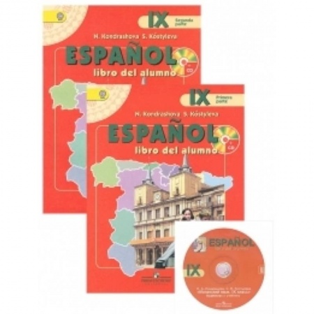 Книги, книга Испанский язык. Учебник для 9 класса школ с углубленным изучением испанского языка заказать