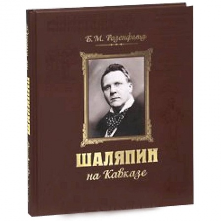 Книги, книга Шаляпин на Кавказе + CD заказать