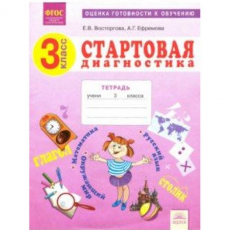Математика. Алгебра. Геометрия, книга Стартовая диагностика. 3 класс. Рабочая тетрадь. ФГОС заказать