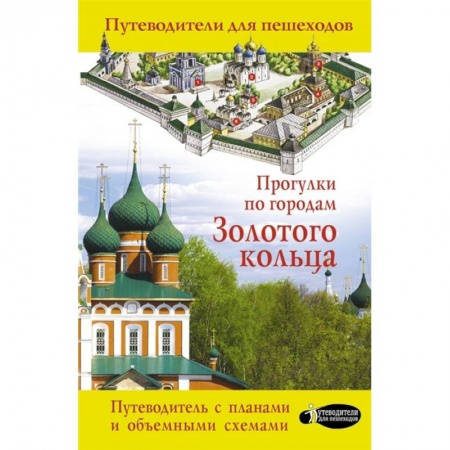 Россия, книга Прогулки по городам Золотого кольца заказать