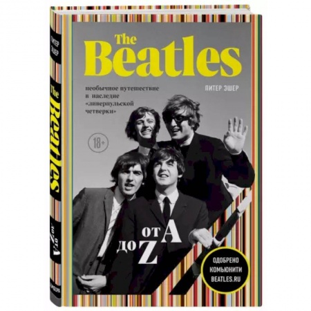 Мемуары, биографии деятелей культуры, искусства, книга The Beatles от A до Z: необычное путешествие в наследие «ливерпульской четверки» заказать