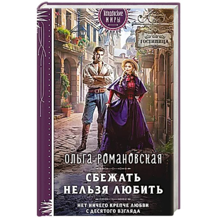 Русское фэнтези, книга Сбежать нельзя любить заказать