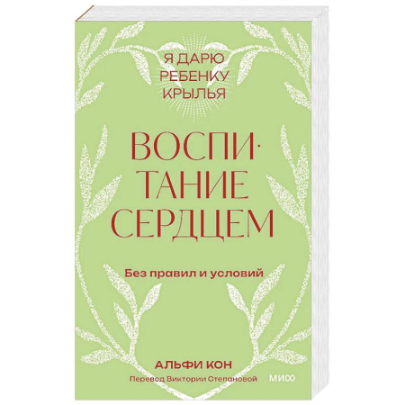 Психология, книга Воспитание сердцем. Без правил и условий. Покетбук заказать