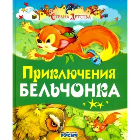 Сказки отечественных писателей, книга Приключения бельчонка заказать