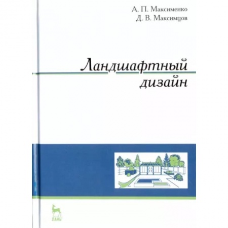 Ландшафтный дизайн сада, книга Ландшафтный дизайн. Учебное пособие заказать