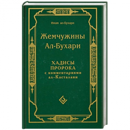 Книги, книга Жемчужины Ал-Бухари.Хадисы пророка с комментариями ал-Касталани заказать