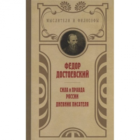 Публицистика, книга Сила и правда России заказать