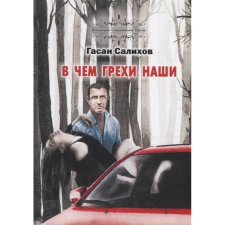 Триллеры, книга В чем грехи наши заказать