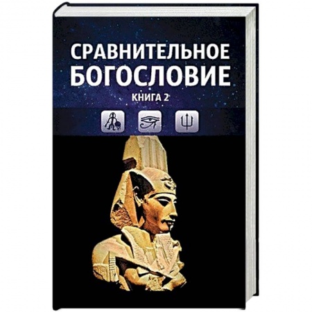 Религиоведение. История религий, книга Сравнительное богословие. Том 2 заказать