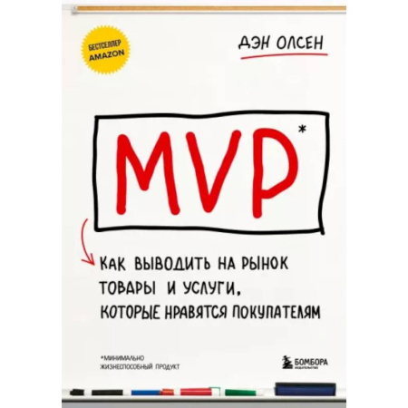 Основы предпринимательства, книга MVP. Как выводить на рынок товары и услуги, которые нравятся покупателям заказать