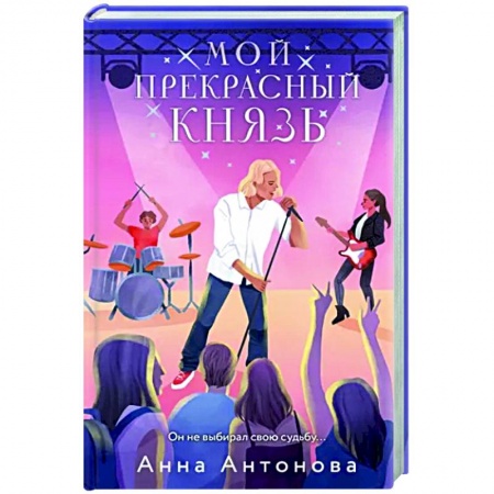 Отечественный любовный роман, книга Мой прекрасный князь заказать