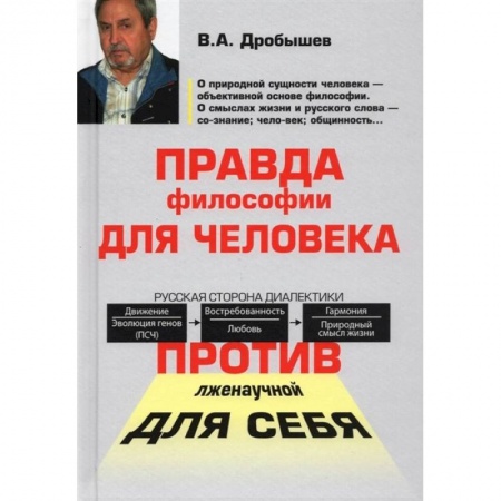 Основы философии. Общие работы, книга Правда философии для человека заказать
