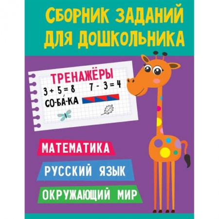 Общая подготовка к школе, книга Сборник заданий для дошкольника. Тренажёры. Математика, Русский язык, Окружающий мир заказать