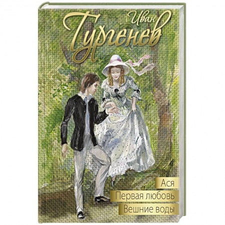 Русская классика для детей, книга Ася. Первая любовь. Вешние воды заказать