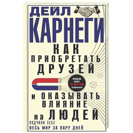 Психология общения. Межличностные коммуникации, книга Как приобретать друзей и оказывать влияние на людей. Подчини себе весь мир за пару дней заказать