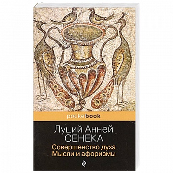 Совершенство духа. Мысли и афоризмы Совершенство духа. Мысли и афоризмы