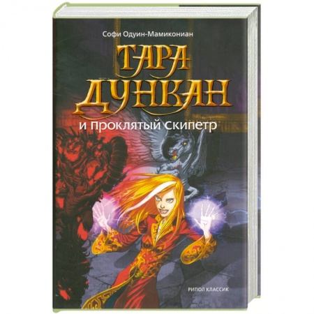Книги, книга Тара Дункан и Проклятый Скипетр заказать