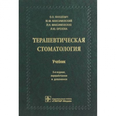 Стоматология, книга Терапевтическая стоматология. Учебник для ВУЗов заказать