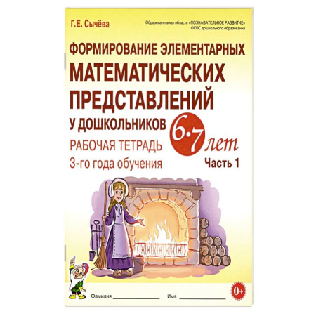 Обучение счету. Математика, книга Формирование элементарных математических представлений у дошкольников 6-7 лет. Рабочая тетрадь 3 года обучения. Часть 1 заказать