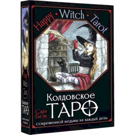 Гадание по картам Таро, книга Happy Witch Tarot. Колдовское Таро современной ведьмы на каждый день заказать