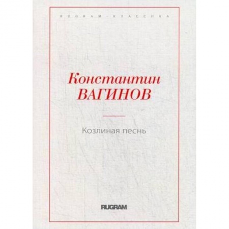 Книги, книга Козлиная песнь заказать